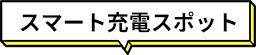 スマート充電スポット