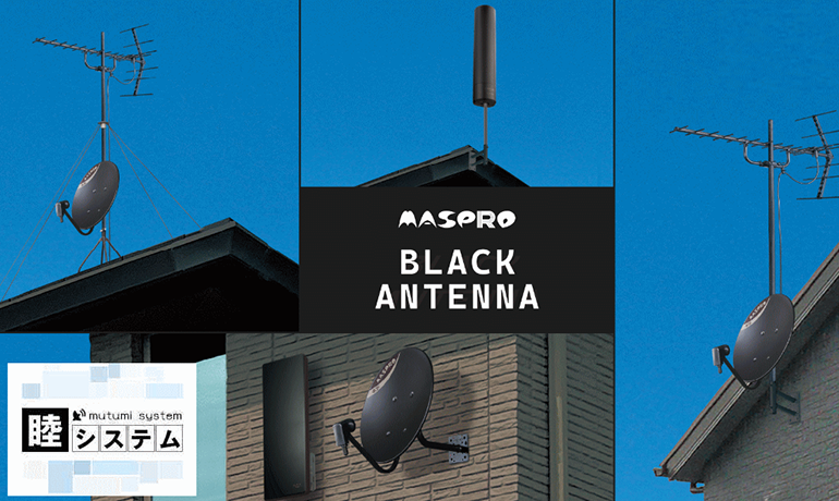 アンテナブラックシリーズ！