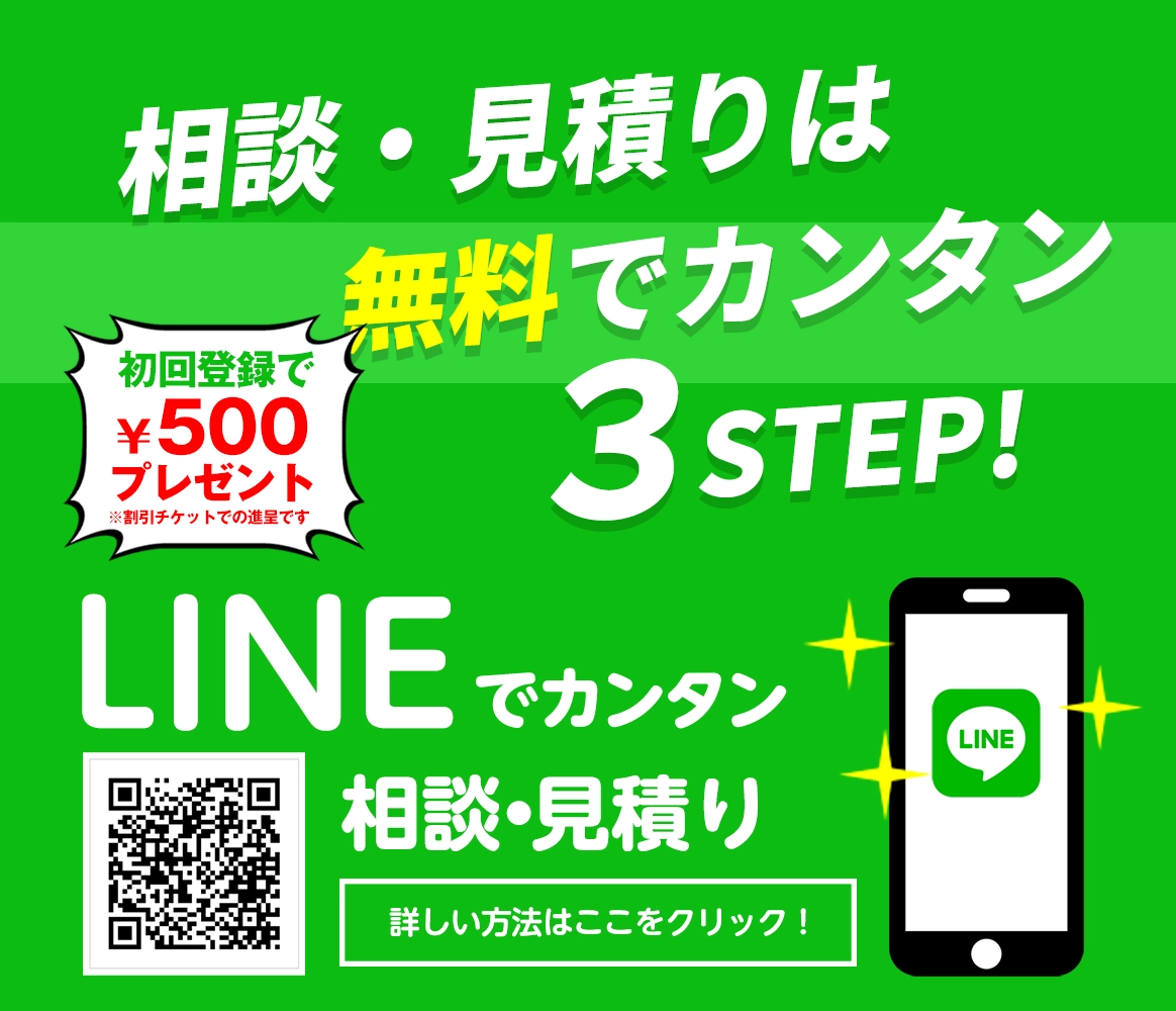 見積り・相談はLINEでカンタン